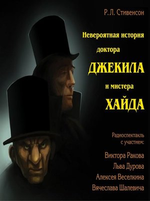 cover image of Невероятная история доктора Джекила и мистера Хайда (спектакль)